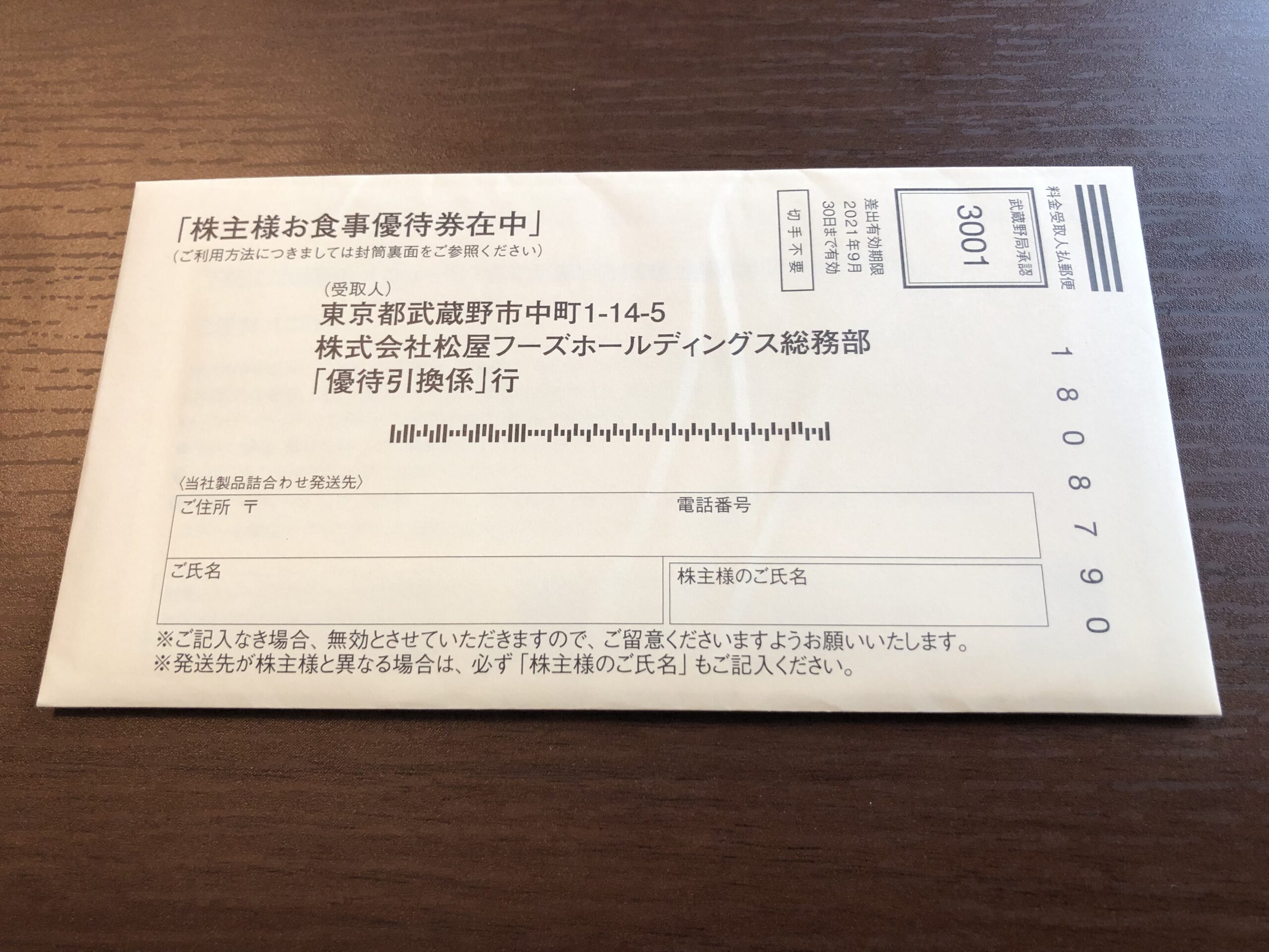 松屋フーズ 株主優待券 1枚 松屋 松のや 松乃家 マイカリー食堂 松軒