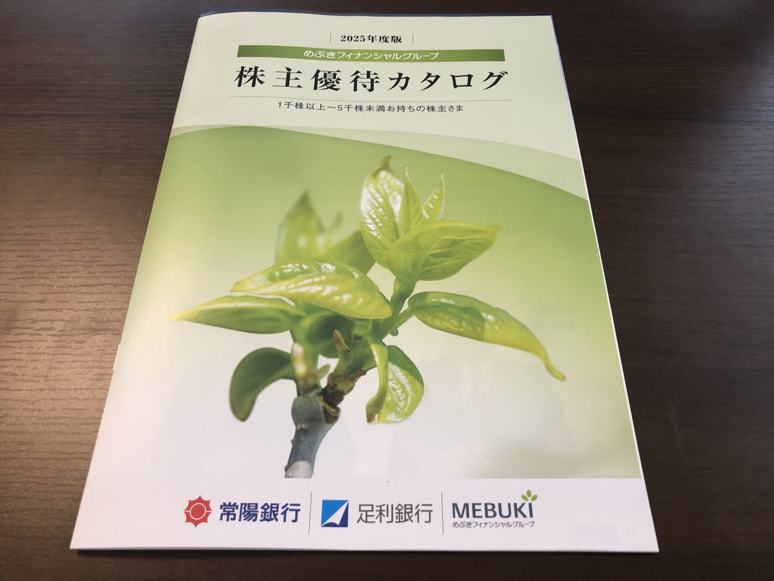 めぶきフィナンシャルグループ　株主優待カタログ