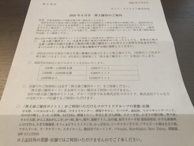 カッパ・クリエイト　株主優待