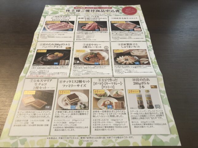 アトム　株主優待