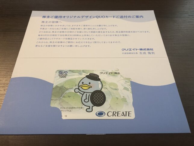 クリエイト　株主優待