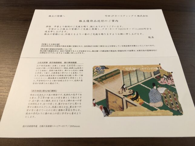 竹田ipホールディングス　株主優待