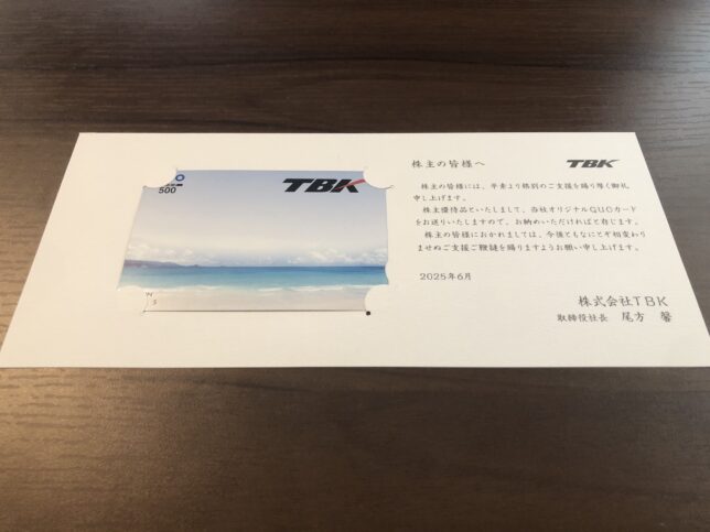 TBK 株主優待
