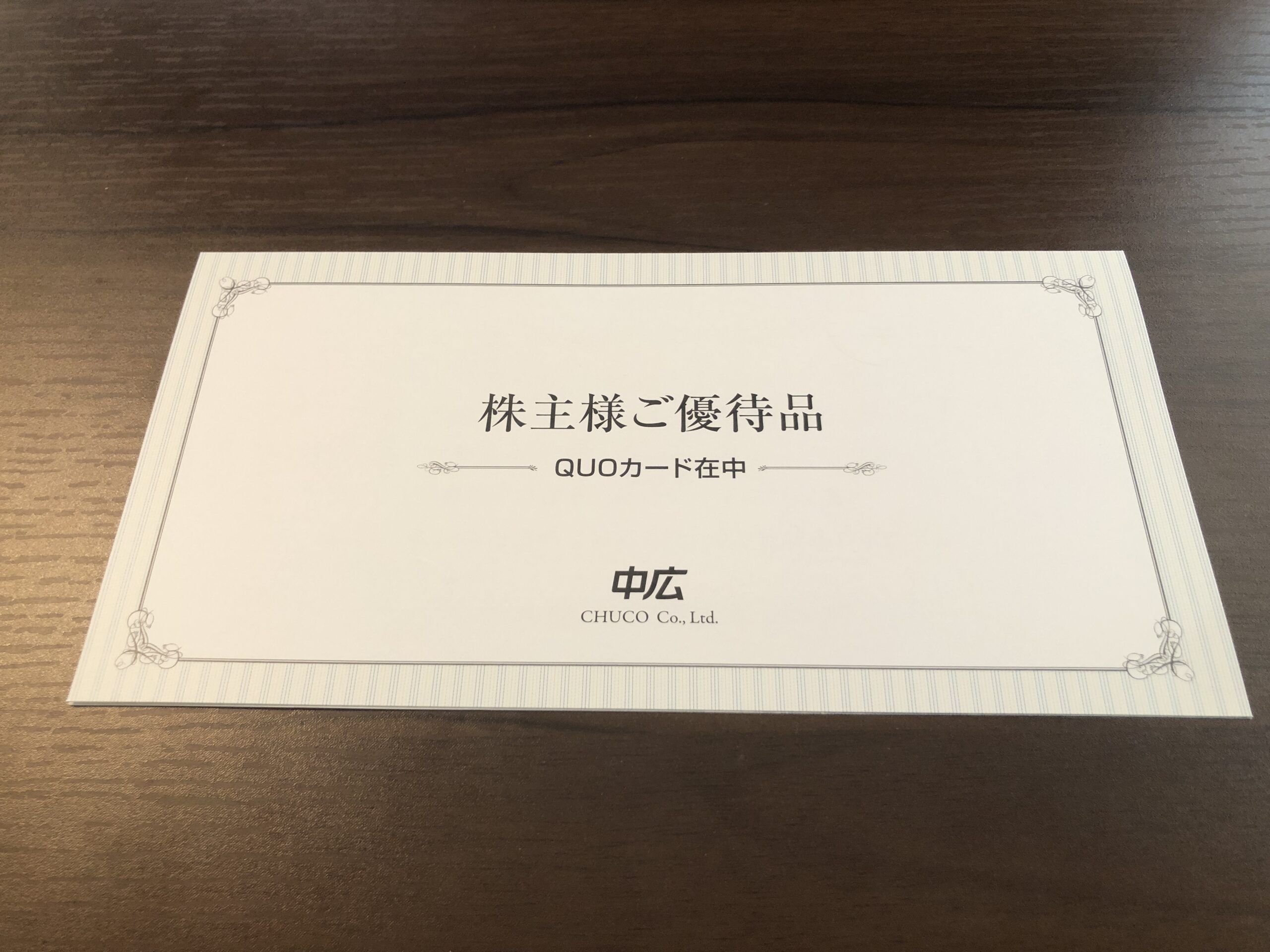 中広　株主優待