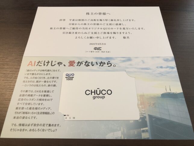 中広　株主優待