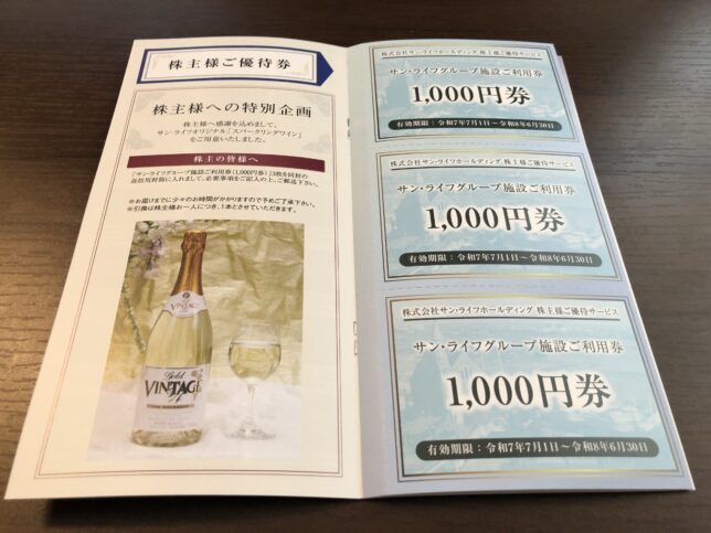 サンライフ　株主優待