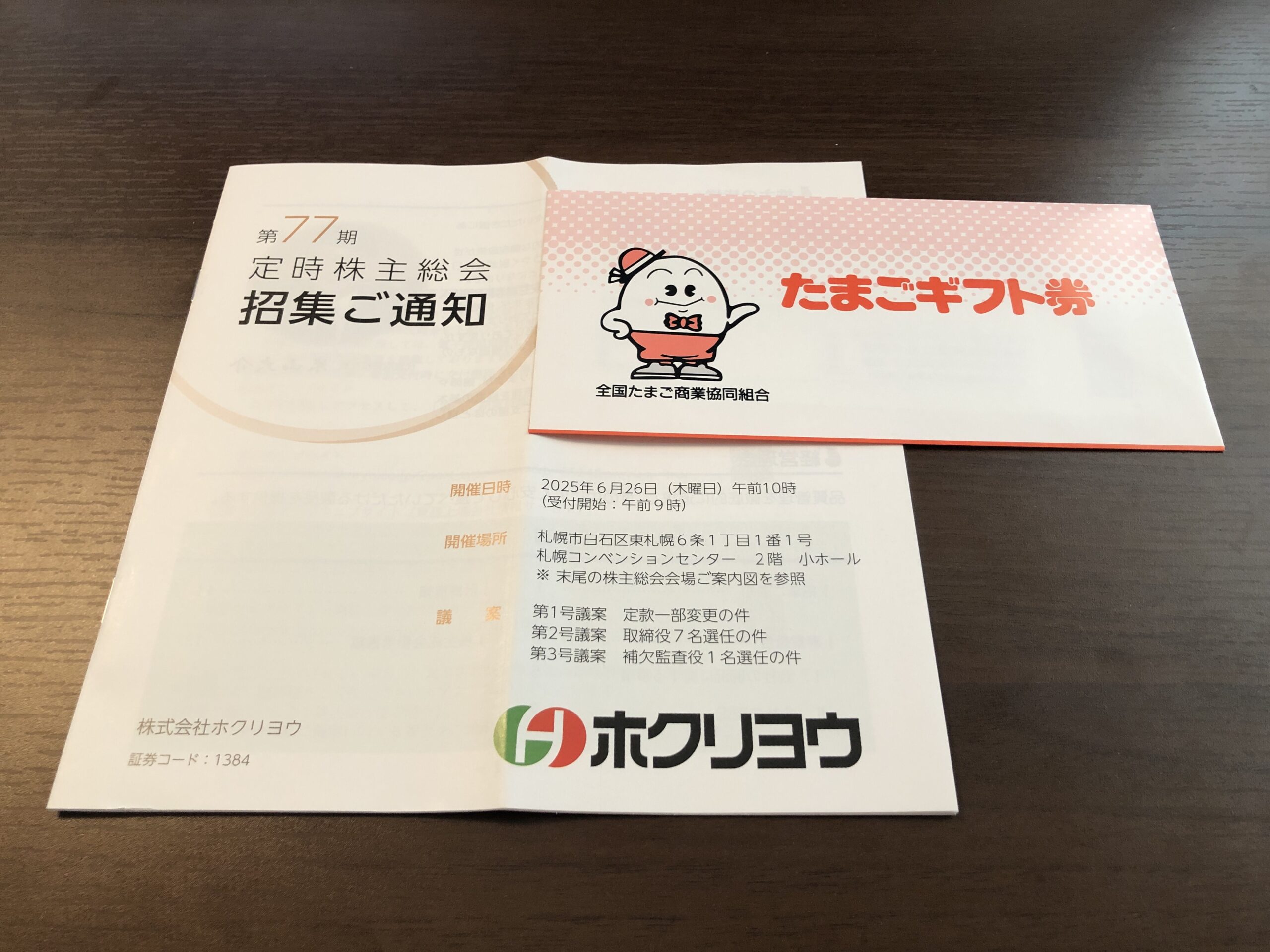 ホクリヨウ　株主優待