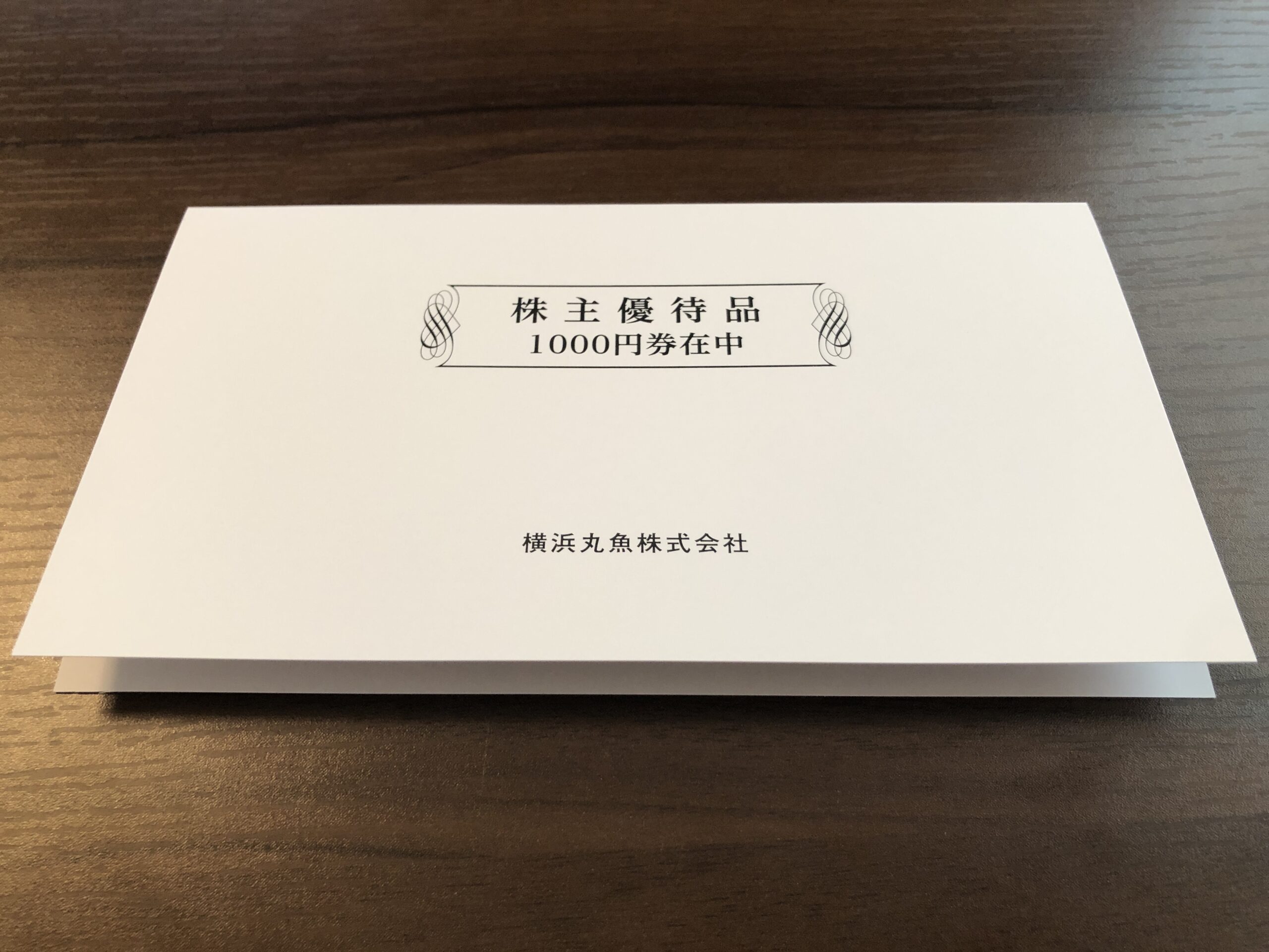 横浜丸魚　株主優待