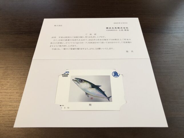 横浜丸魚　株主優待