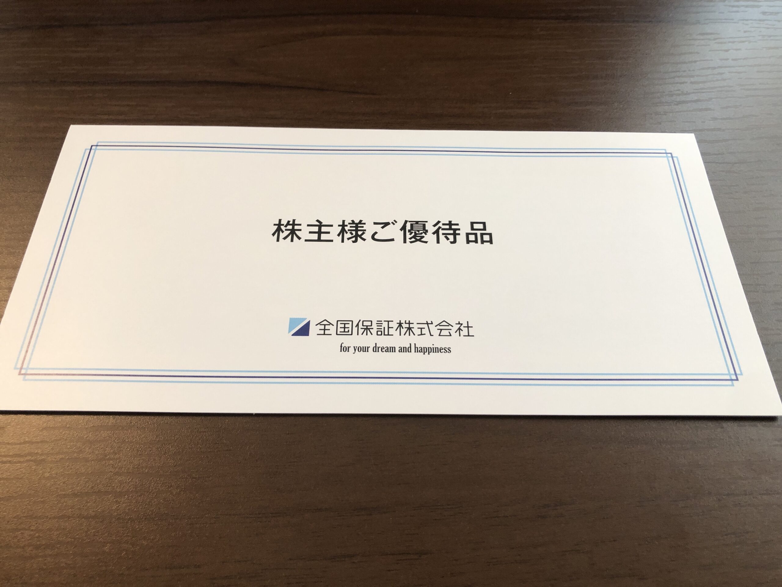 全国保証　株主優待