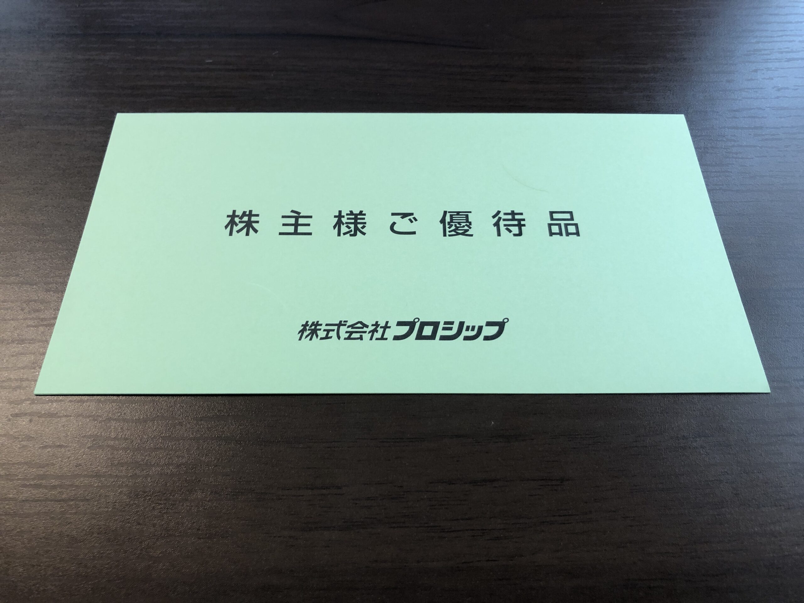 プロシップ　株主優待