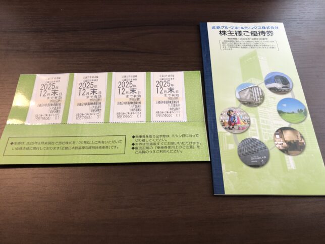 近鉄　株主優待乗車券